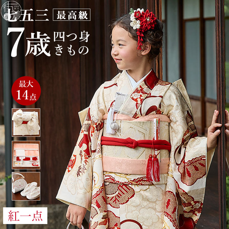 正絹 七五三 7歳 着物セット 女の子 赤色 SP43 販売 フルセット 753