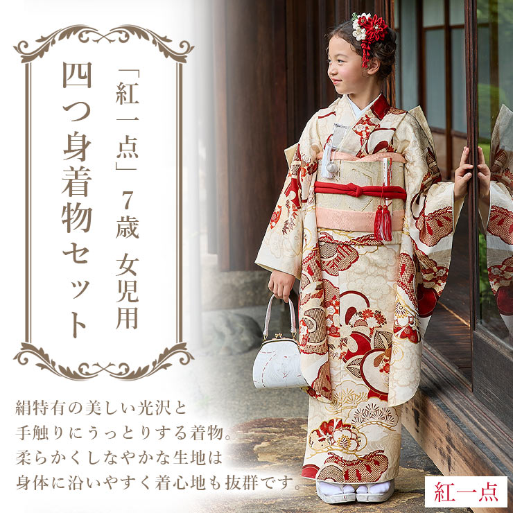 【昔着物】正絹　そごう扱い　七五三フルセット　7歳　キッズ　子供　着物　紅絹 昔着物】正絹 そごう扱い 七五三フルセット 7歳 キッズ 子供 着物 紅絹