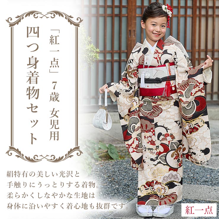 正絹 七五三 7歳 着物セット 女の子 黒色 赤色 SP45 販売 フルセット