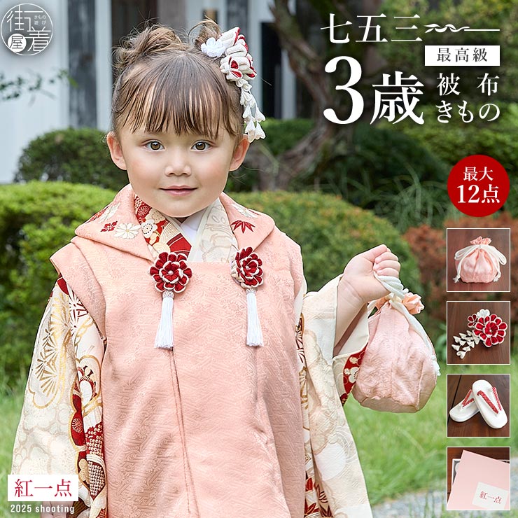 最高級] 七五三 被布 3才用 女児 着物セット 被布セット 正絹 鹿の子松