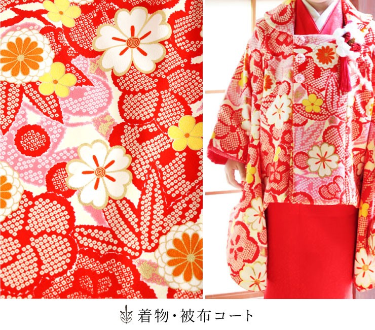 七五三 被布 3才用 「紅一点」 女児着物セット 被布セット - 正絹・花