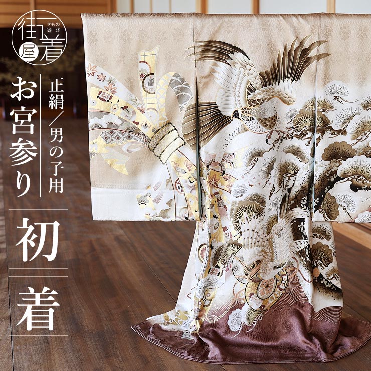 世界を買える 海外ブランド ] 正絹 お宮参り 薄茶色 鷹に松と束ね熨斗 産着 初着 男の子 お宮参り用品