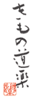 きもの道楽