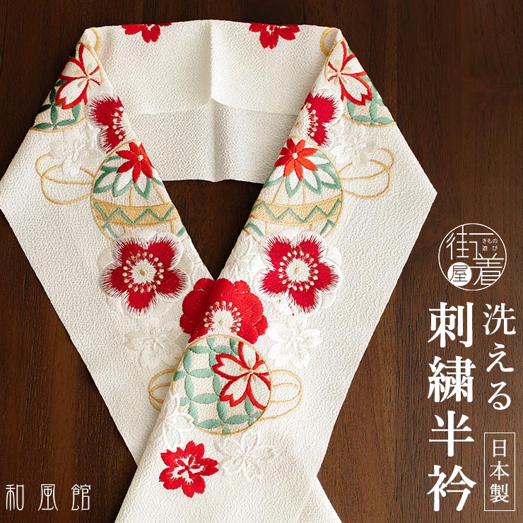 洗える半衿] 刺繍半衿 梅鞠 (オフ白) 縁起物 梅 鞠 毬 手鞠 まり 花