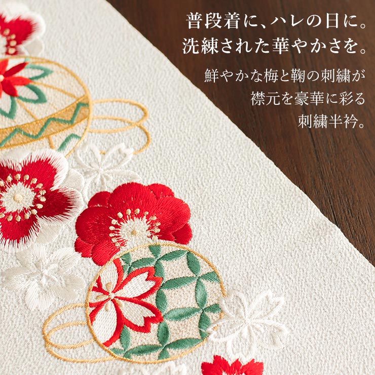 洗える半衿] 刺繍半衿 梅鞠 (オフ白) 縁起物 梅 鞠 毬 手鞠 まり 花