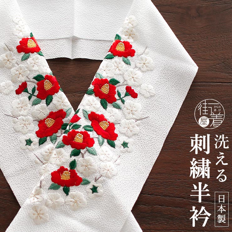 洗える半衿] 再入荷 刺繍半衿 梅椿 (白) 赤椿 ツバキ 梅 ウメ 花
