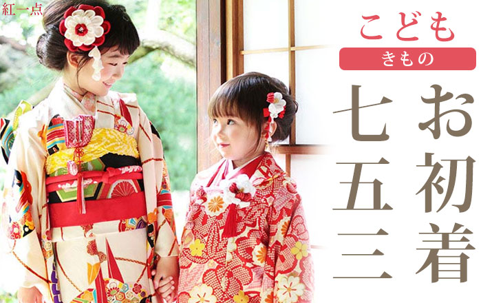 街着屋・きもの遊び・ - 「 こども 」 きもの（お初着・七五三