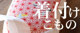 着付け小物