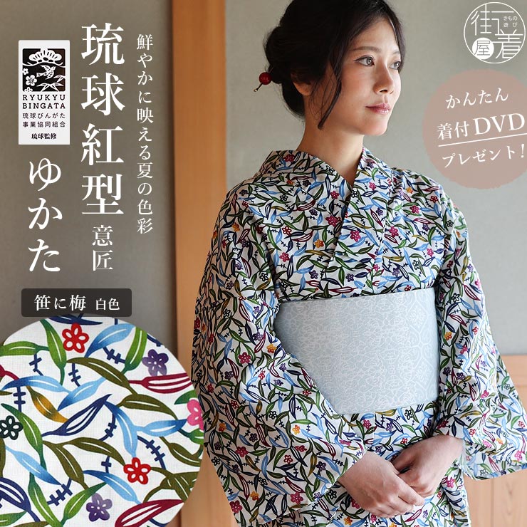 琉球びんがた事業協同組合 監修 意匠琉球紅型ゆかた 笹に梅 白色