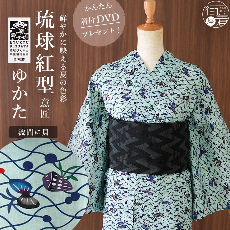 琉球びんがた事業協同組合 監修 意匠琉球紅型ゆかた 波間に貝 綿100