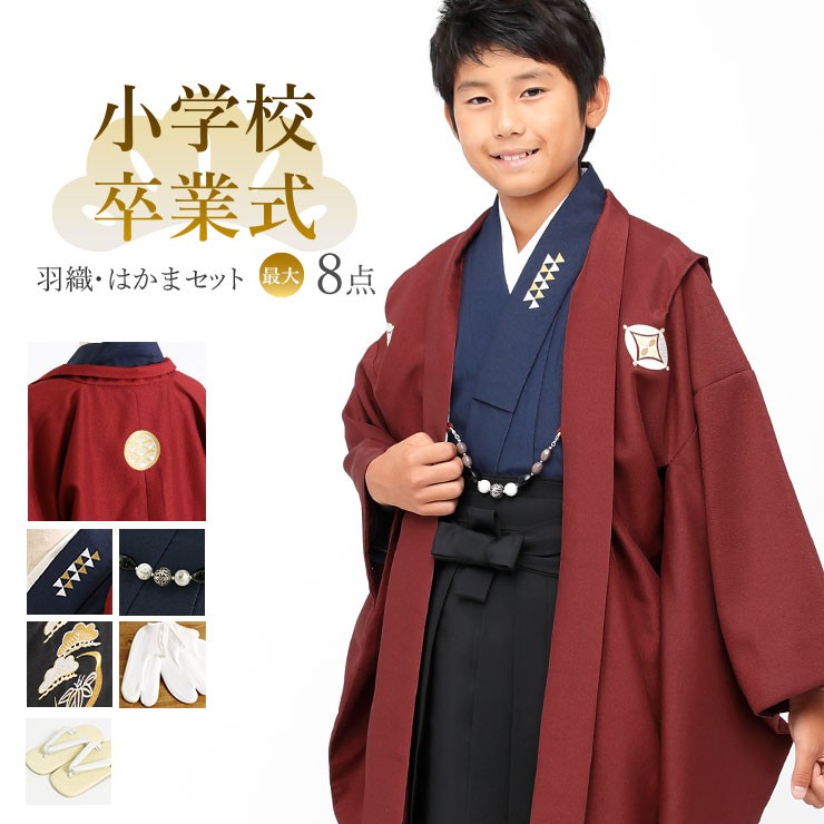 袴 卒業式 男の子 小学校 セット 袴セット 手洗い エンジ ネイビー 紺 羽織袴 羽織 男子