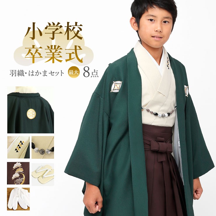 袴 卒業式 男の子 小学校 セット 袴セット 手洗い 緑 グリーン 白 羽織袴 羽織 着物