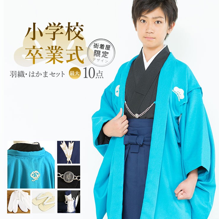 新しく着き セット 小学校 男の子 卒業式 袴 袴セット ターコイズ 青 手洗い ベビー