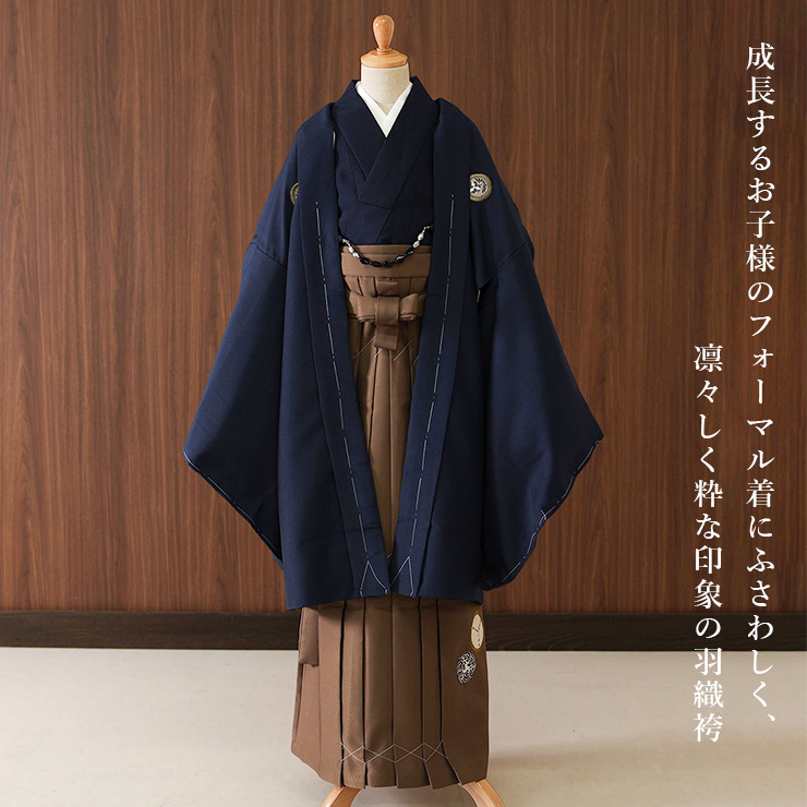 小学校卒業式 男の子 羽織はかまセット ネイビー 紺色 ブラウン 茶色