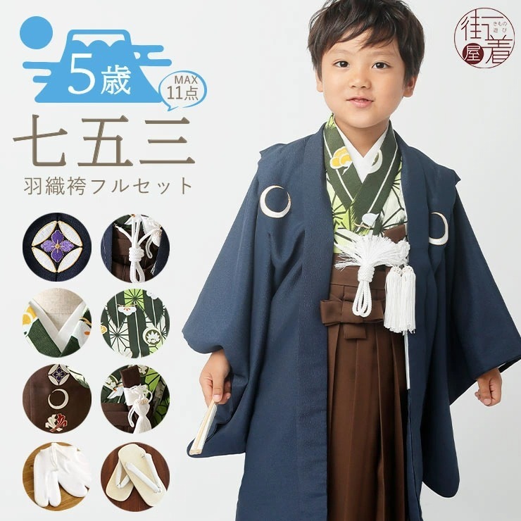 七五三 男の子 羽織袴セット 矢絣 緑 羽織: 紺 袴: 茶 5歳 衣装 着物 