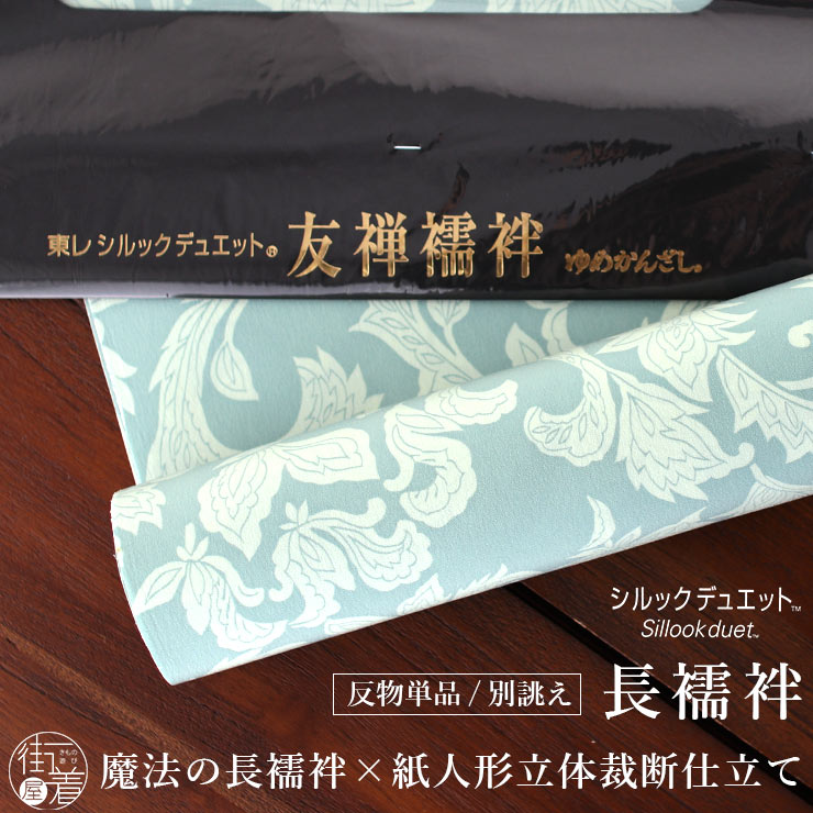 新品　東レシルック　長襦袢　シルクデュエット　万葉レトロ友禅長襦袢 新品 東レシルック 長襦袢 シルクデュエット 万葉レトロ友禅