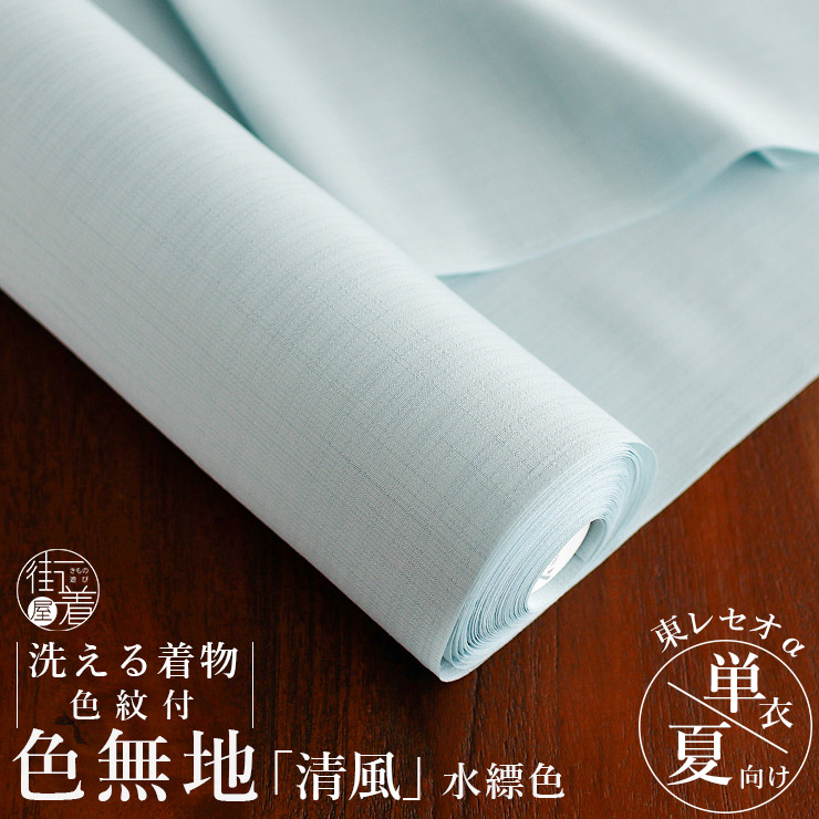 単衣：美品：花と葉の線描き：淡いミントホワイト着物「高島屋」7号：正絹：Q34 東レセオα 洗える着物 色無地 色紋付 清風 水縹 ブルー 日本製 反物 単