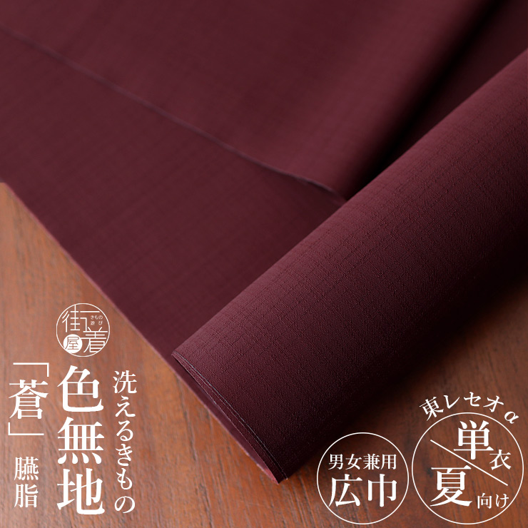 男女兼用 洗える着物 東レセオα 色無地 夏着物 蒼 臙脂色 日本製 反物
