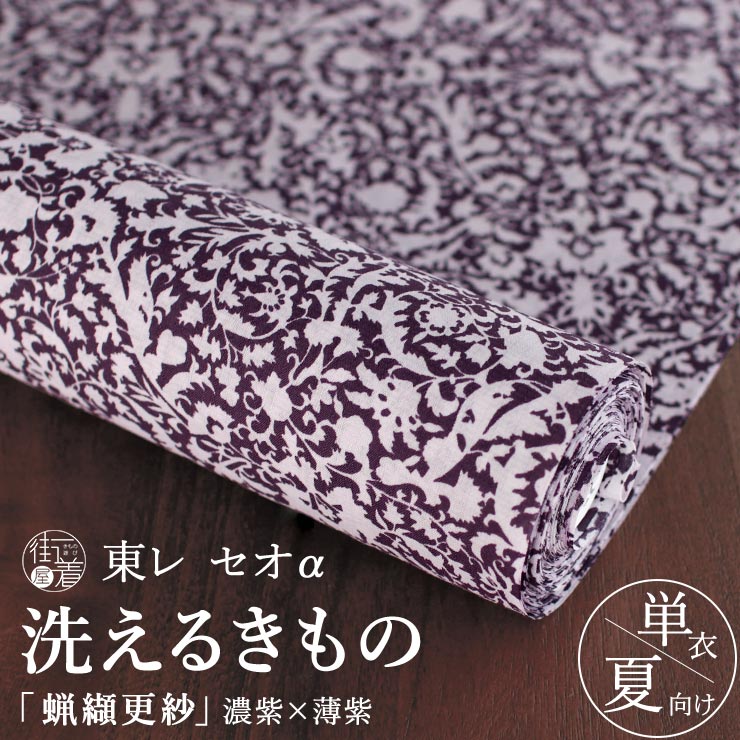 洗える着物] 東レ セオα 蝋纈更紗 (濃紫×薄紫) 日本製 フルオーダー