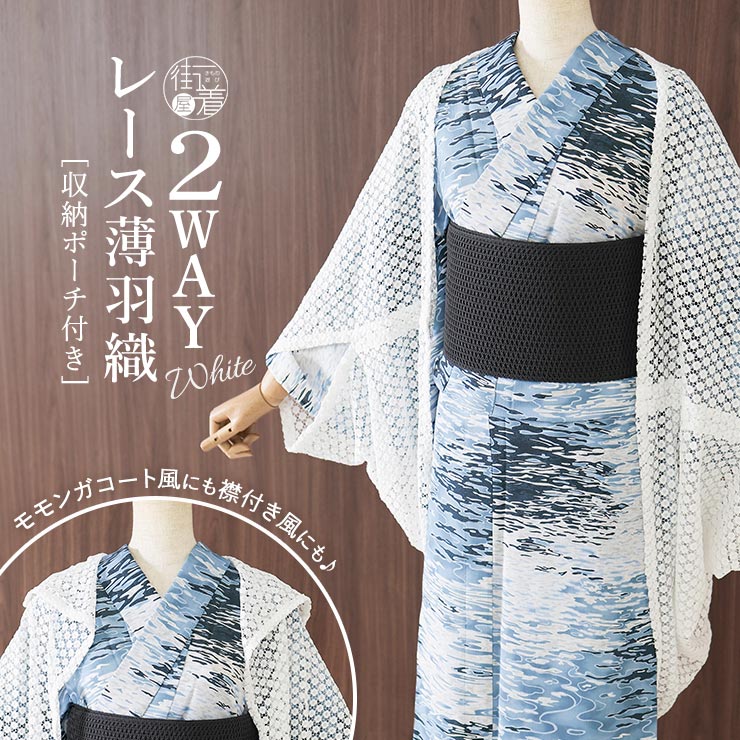 美品♦萠 モユル♦レースのような柄 ～ 羽織 2WAY] レース 薄羽織 (ホワイト) 収納ポーチ付き モモンガコート風 襟