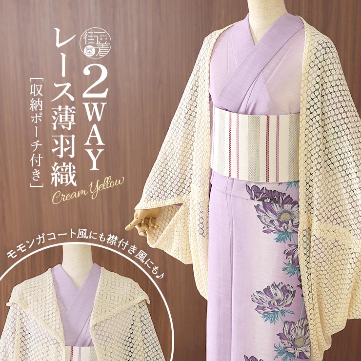 2WAY] レース 薄羽織 (クリームイエロー) 収納ポーチ付き モモンガ