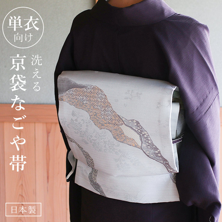 単衣用 洗える 京袋名古屋帯 道長取りに唐草 (灰青) 日本製 一重太鼓