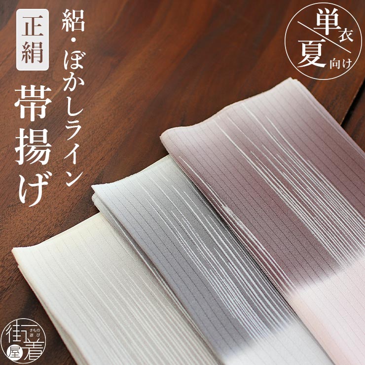 夏の新商品 夏用 帯揚げ 麻100% 絽 2色たてぼかし 染分け おび