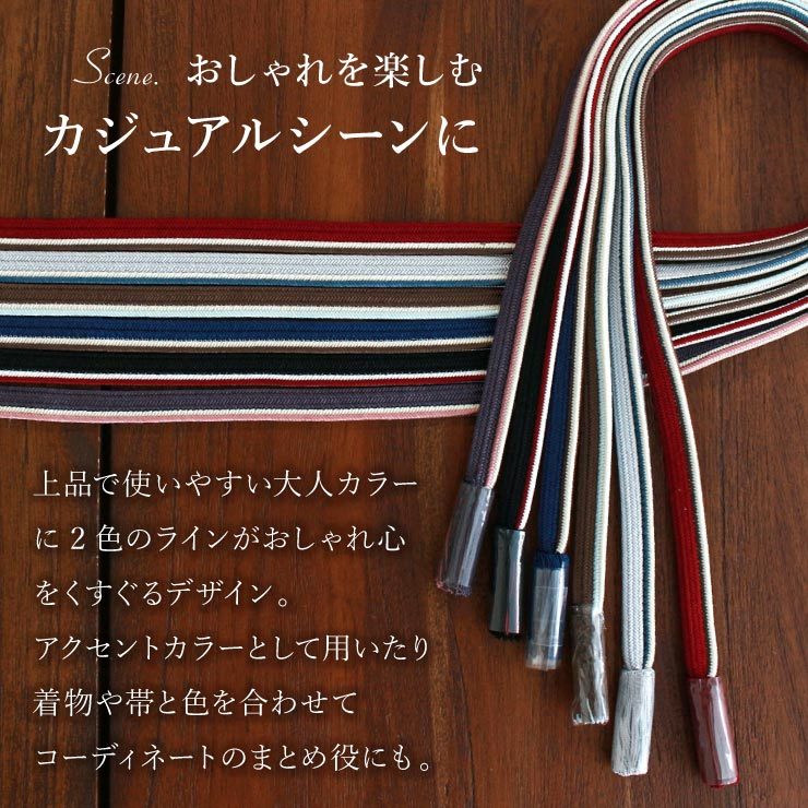 日本製 ] 正絹帯締め 誉二本合せ 片寄ライン 帯締め 6色 帯〆 おびじめ