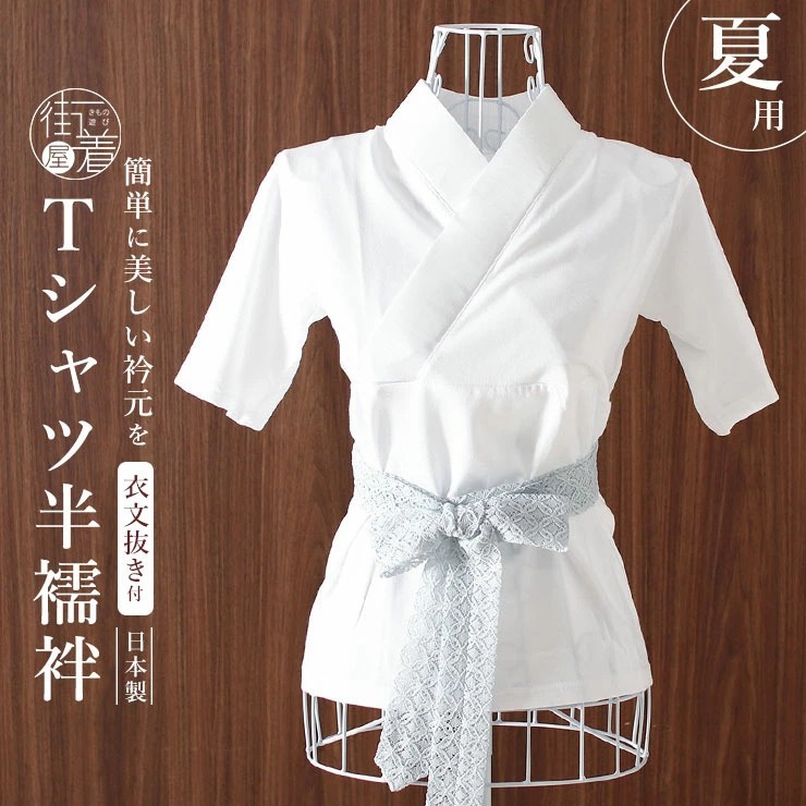 絽 Tシャツ半襦袢