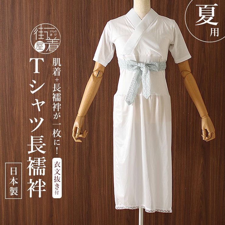 Tシャツ長襦袢