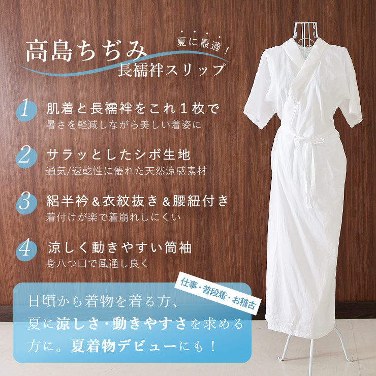 高島ちぢみ 長襦袢スリップ 半襦袢 S M L LL ワンピース 洗える肌着