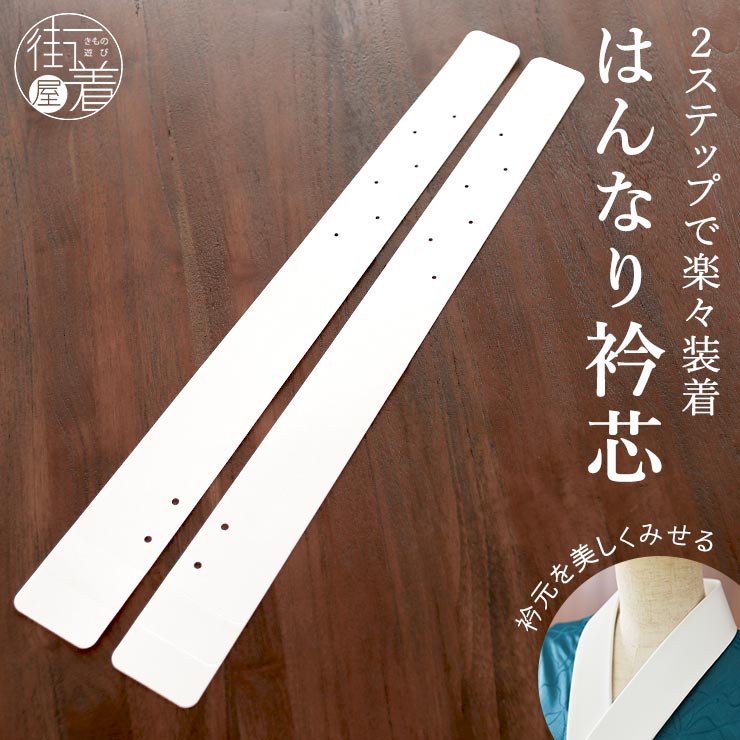 はんなり衿芯 2枚1セット 説明書付き 変形 着物 長襦袢 衿抜き 着付け