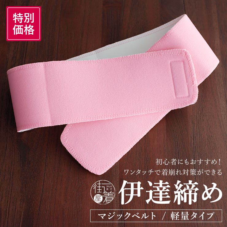 特別価格] マジックベルト 伊達締め 軽量 薄め ワンタッチ マジック