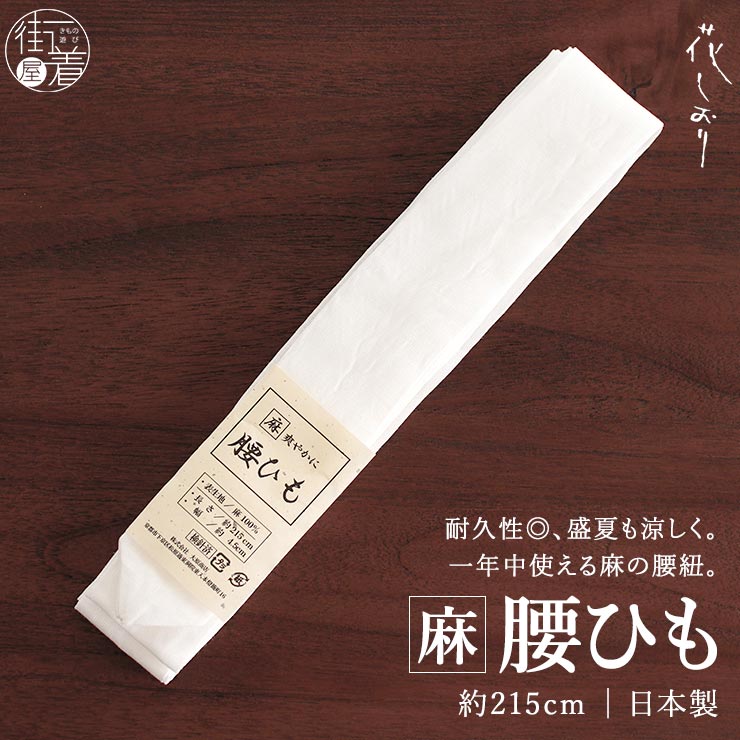 花しおり 夏用 着付け小物 麻100％ 腰紐 腰ひも (白色/1183-1002-010 
