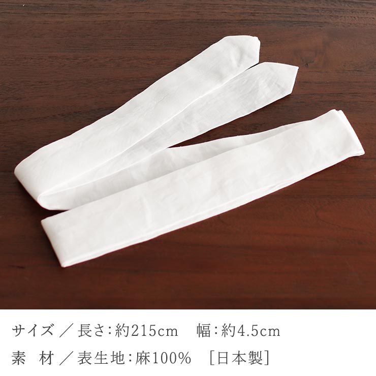 花しおり 夏用 着付け小物 麻100％ 腰紐 腰ひも (白色/1183-1002-010 