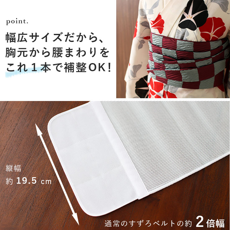 新時代の伊達締め[ 夏・年中用 ] すずろベルト ワイド (白) 幅広 伊達