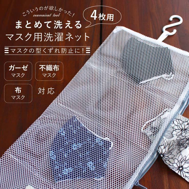 マスク 洗濯ネット 洗える そのまま干せる 4枚用 マスク用 簡単 洗濯機 布マスク ガーゼマスク 不織布マスク 洗濯用ネット 型くずれ防止  :ktkm4701:街着屋・きもの遊び・ - 通販 - Yahoo!ショッピング