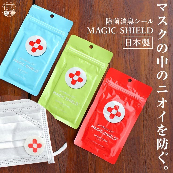 マスク 除菌 消臭 マジックシールド マスクに貼る 除菌シール 3種 日本