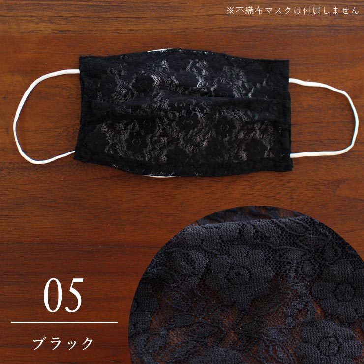 マスク カバー レース おしゃれ 不織布 洗える 日本製 レースマスク
