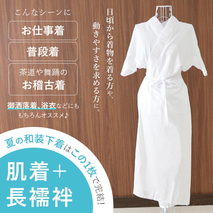 夏の和装肌着] 絽衿付き 長襦袢スリップ 汗取りパット 衣紋抜き さらら