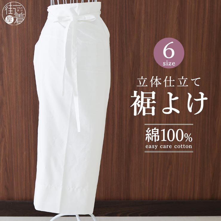 裾よけ