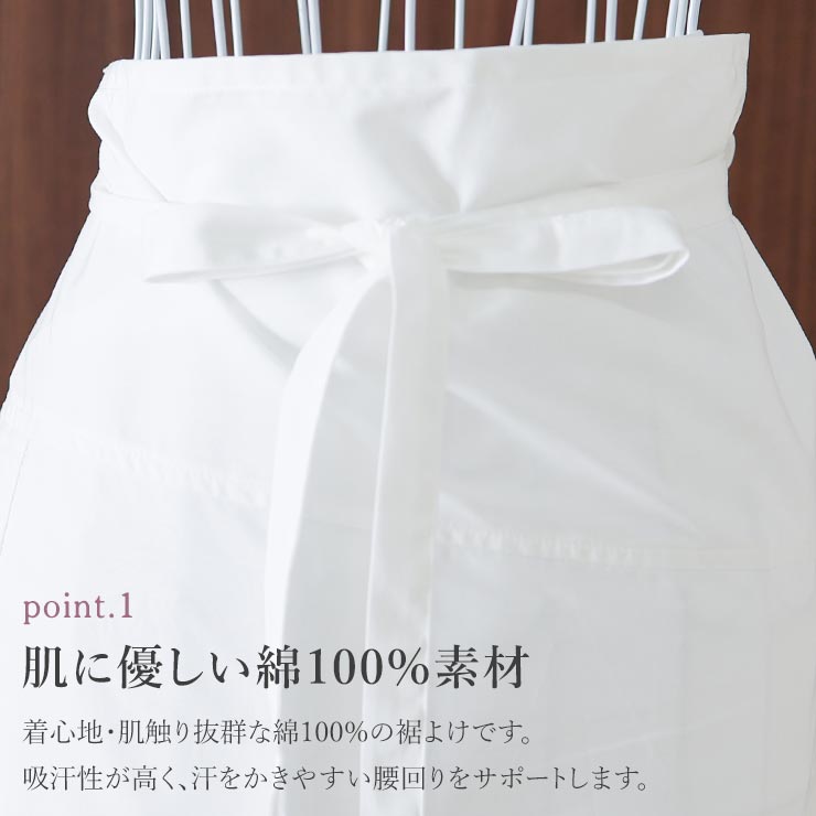 立体仕立て 裾よけ