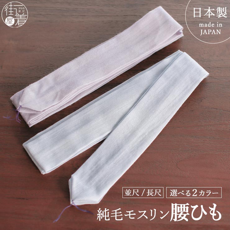 新品 腰紐 毛100％ 長尺 ウール 巾広 着付け 必需品 モス １本単位 モス腰紐 ) 腰ひも モスリン ウール腰ひも 純毛モスリン ウール100