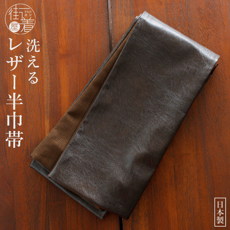 日本製 ] 街着屋 オリジナル レザー 半巾帯 ブラウン 茶 細帯 小袋帯