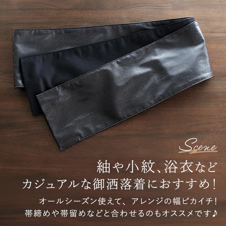 日本製] 街着屋オリジナル 洗える レザー調 リバーシブル 半巾帯