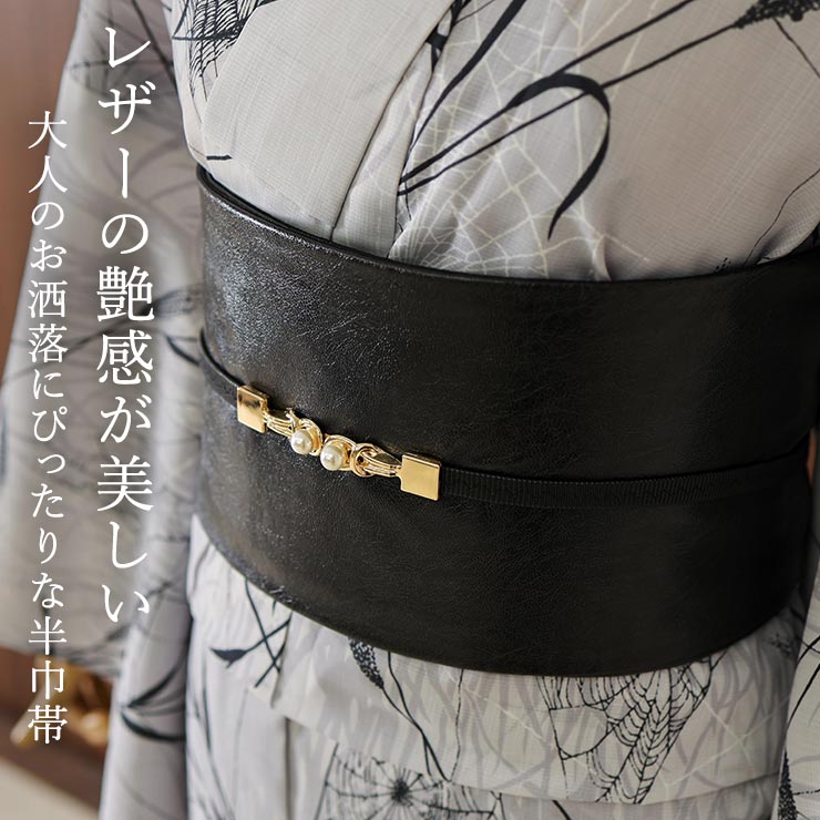 日本製] 街着屋オリジナル 洗える レザー調 リバーシブル 半巾帯