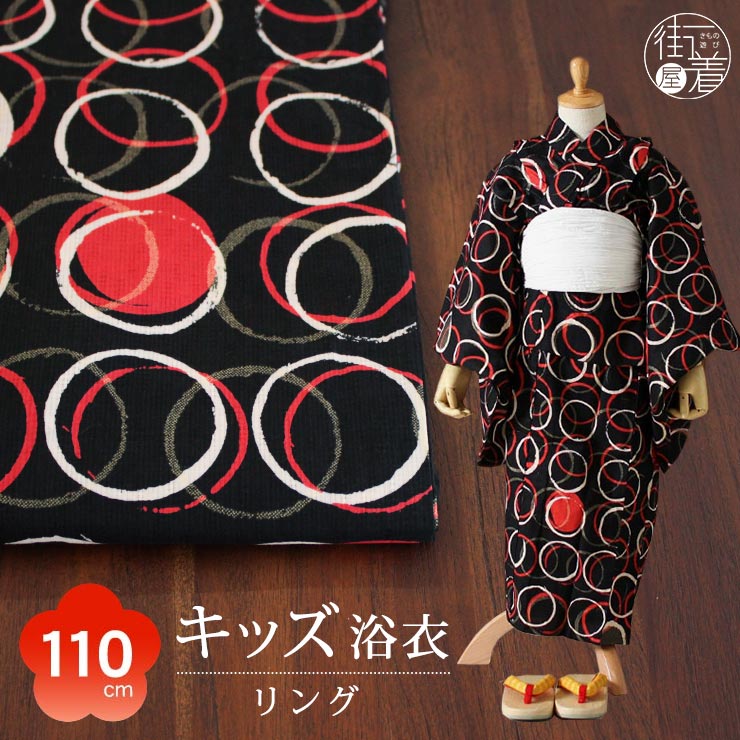 [ 110cm対応 ] 5-6才向け 仕立て上がり こども 浴衣 染 リング（ブラック）綿100% コットン 輪 円 サークル モダンアンテナ modern antenna