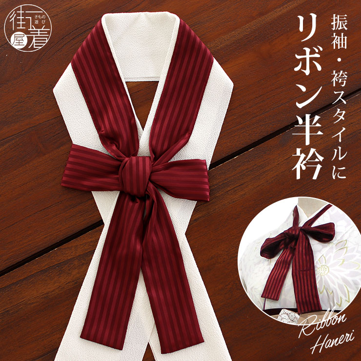 振袖・袴スタイルに] リボン 半衿 (ワインレッド) 半襟 個性的 洋風  