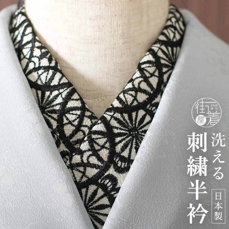 洗える半衿] 刺繍半衿 サークルレース小 (白地/黒刺繍) レース