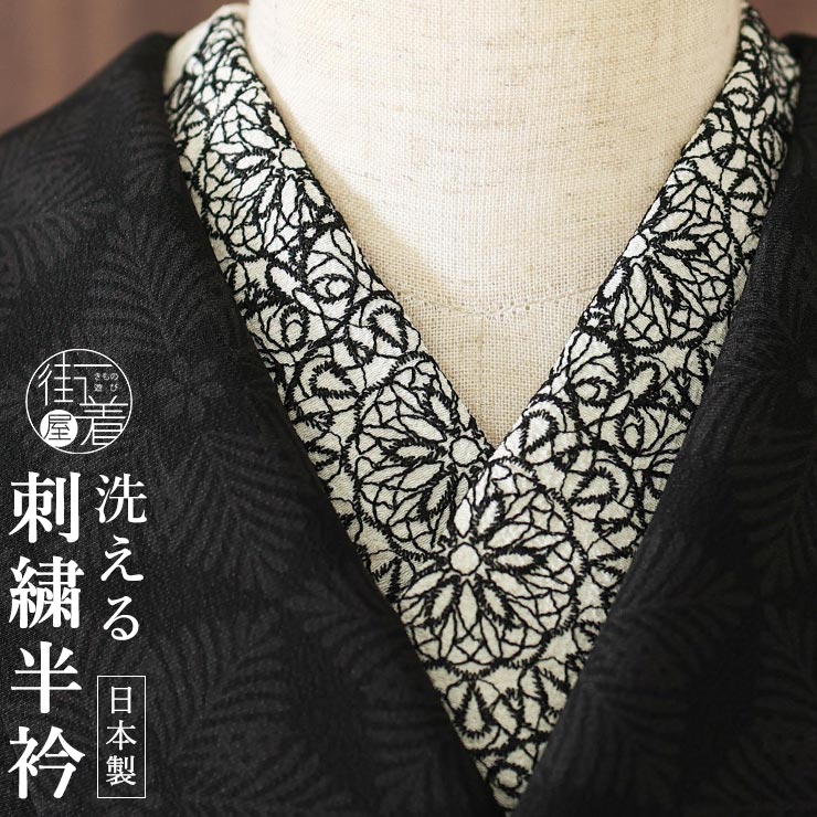 洗える半衿] 刺繍半衿 サークルレース大 (白地/黒刺繍) レース